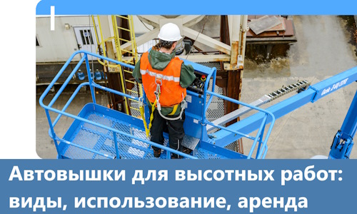 Автовышки для высотных работ в Гулькевичах